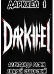 Андрей Северский - ДаркХел I