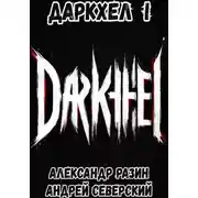 Постер книги ДаркХел I