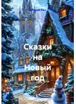 Валерий Расс - Сказки на Новый год