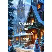 Постер книги Сказки на Новый год