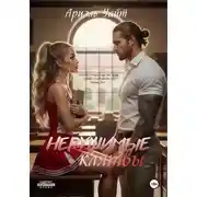 Постер книги Нерушимые Клятвы