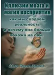 Марина Христова - Иллюзии мозга и магия восприятия – как мы создаём реальность и почему она больше похожа на сон