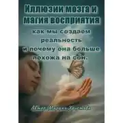Постер книги Иллюзии мозга и магия восприятия – как мы создаём реальность и почему она больше похожа на сон