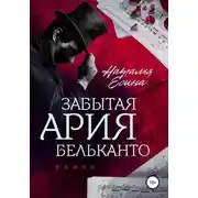 Постер книги Забытая ария бельканто
