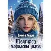 Постер книги Жемчуга королевы зимы