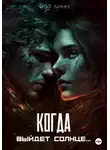 Кэт Линн - Когда выйдет солнце…