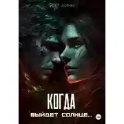 Постер книги Когда выйдет солнце…