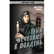 Постер книги Тени исчезают в полдень.Том 3