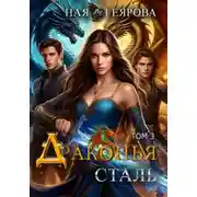 Постер книги Драконья сталь. Том 3
