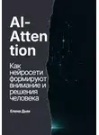 Елена Дым - AI-Attention. Как нейросети формируют внимание и решения человека