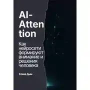 Постер книги AI-Attention. Как нейросети формируют внимание и решения человека