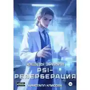 Постер книги Звёзды Эринии: Psi-реверберация