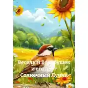 Постер книги Веселый Воробушек и его друг Солнечный Лучик