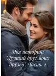 Марина Пичуева - Моя история: «Лучший друг моих друзей». Часть 2