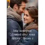 Постер книги Моя история: «Лучший друг моих друзей». Часть 2