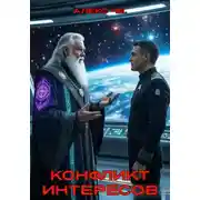 Постер книги Конфликт интересов
