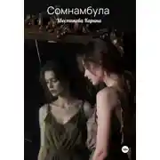 Постер книги Сомнамбула