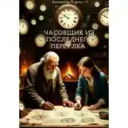Постер книги Часовщик из Последнего переулка