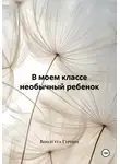 Виолетта Гурина - В моем классе необычный ребенок