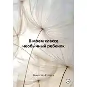 Постер книги В моем классе необычный ребенок