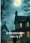 Позывной Мультик - Дом призрак часть 2