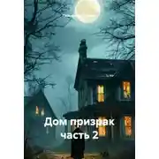 Постер книги Дом призрак часть 2