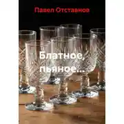 Постер книги Блатное, пьяное…