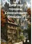 Борис Ветров - Двое над городом. Сумасшедшая площадь-3