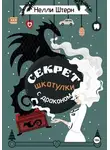 Нелли Штерн - Секрет шкатулки с драконом