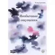 Постер книги Необычные ощущения