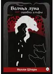 Нелли Штерн - Волчья луна, или Ошибка альфы