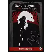 Постер книги Волчья луна, или Ошибка альфы