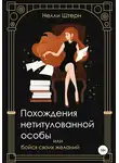 Нелли Штерн - Похождения нетитулованной особы или бойся своих желаний