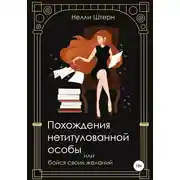 Постер книги Похождения нетитулованной особы или бойся своих желаний