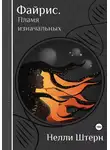Нелли Штерн - Файрис. Пламя изначальных