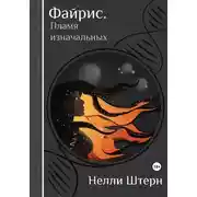 Постер книги Файрис. Пламя изначальных