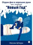 Нелли Штерн - Отдам фея в хорошие руки или операция «Новый год»