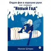 Постер книги Отдам фея в хорошие руки или операция «Новый год»