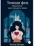 Нелли Штерн - Темная фея. Проклятие хрустального замка