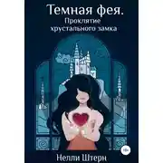 Постер книги Темная фея. Проклятие хрустального замка