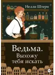 Нелли Штерн - Ведьма. Выхожу тебя искать