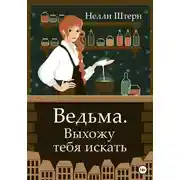 Постер книги Ведьма. Выхожу тебя искать
