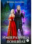Ирина Агулова - Императрица поневоле