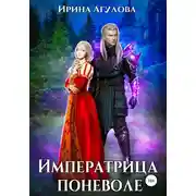 Постер книги Императрица поневоле