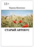Марина Шевченко - Старый автобус