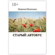 Постер книги Старый автобус