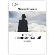 Постер книги Пепел воспоминаний. Мемуары