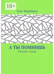 Олег Воробьев - А ты помнишь. Сборник стихов