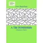 Постер книги А ты помнишь. Сборник стихов
