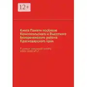 Постер книги Книга Памяти посёлков Комсомольского и Высотного Белореченского района Краснодарского края. В рамках поисковой работы МБОУ ООШ №17